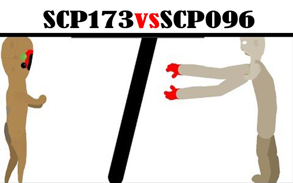 【SCP基金会】173大战096!